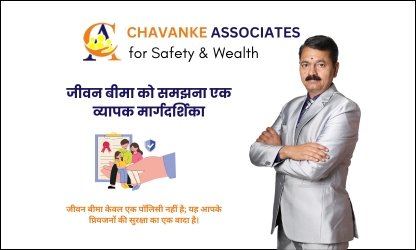 जीवन बीमा को समझना: एक व्यापक मार्गदर्शिका